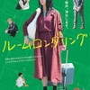 『ルームロンダリング』-ジェムのお気に入り映画