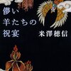 由緒正しき旧家名家で起こった狂気と悪意の惨劇達。短編連作　米澤穂信「儚い羊たちの祝宴」はゾクゾクする最後の一文が秀逸なホラーミステリの傑作