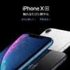 iPhone Xsシリーズ　やはりノッチは・・・