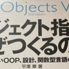 読書メモ：オブジェクト指向でなぜつくるのか