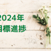 【33歳ワーママ】2024年上期の振り返り