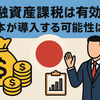 金融資産課税は有効か？日本が導入する可能性は