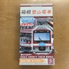 Bトレ 箱根登山鉄道2000系復刻塗装を組み立てる。