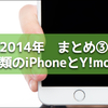 2014年のモバイル動向まとめ（その３）。なんだかんだ言われながらも iPhoneは人を満足させてくれる。