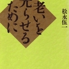 　『老いを光らせるために』　松永伍一著　（発行大和書房1996/5/30）