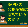 SAPIXの合格実績は落ちているのか？