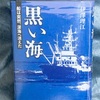 読了：黒い海　船は突然、深海へ消えた