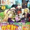 「田中家、転生する。7」 猪口