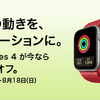 ビックカメラとソフマップでApple Watch Series4が5千円OFF、MacBook Airが1万円OFFとなる夏の期間限定セール