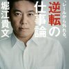 逆転の仕事論　あえて、レールから外れる。