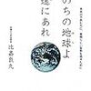 いのちの地球よ永遠にあれ