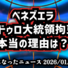 ◆ベネズエラのマドゥロ大統領拘束 理由が気になったので調べました ～ トランプ電撃作戦『マドゥロ大統領拘束の裏側』