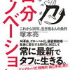 これから10年、生き残る人の条件！塚本亮 さん著書の「自分イノベーション」