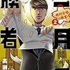 二月の勝者 絶対合格の教室 2 　読書メモ