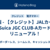 動画 - 【クレジット】JALカードSuica JGC CLUB-Aカード　リニューアル！