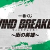 ★ロット最安値★予約★「一番くじ WIND BREAKER ウィンドブレイカー ～街の英雄～」の景品内容やくじ券の枚数などの情報を発信！おもちゃの王国ではネット最安値で予約可能！