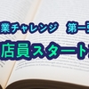 複業チャレンジ第一弾　書店員スタート編