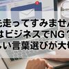 「先走ってすみません」はビジネスでNG？正しい言い換えと例文で信頼を守るコツ