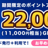 【ちょびリッチ】期間限定ライフカード発行で22,000pt（11,000円相当）の高額還元！