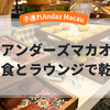子連れアンダーズマカオ（Andaz Macau） 朝食と無料特典のラウンジで乾杯