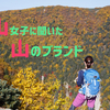 山女子が語る山のブランド