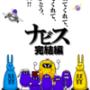 ナビス語り　完結編