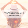 今日からブログをはじめます♪