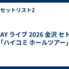 GLAY ライブ 2026 金沢 セトリ「ハイコミ ホールツアー」