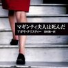 「マギンティ夫人は死んだ」ひねりにひねった着地点！
