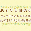 スタッフリカのおススメ商品♪vol. 67【3/18(月)新商品】