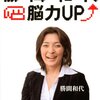 勝間和代　能力UP／勝間和代