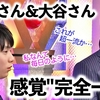 「これが超一流の感覚…」羽生さん＆大谷さんの"感覚完全一致"に驚愕＆共感の声❤︎