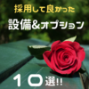 【満足ポイント】我が家がおすすめしたい採用して良かった設備&オプション10選☆