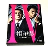 【ヤフオク】DVD『相棒劇場版4』を出品しました。