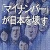 マイナンバーカード普及率14％なのに、20年度予算2100億円計上？？？