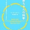 【本】21世紀の妊婦でよかったと心から思う『赤ちゃんの科学』