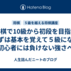 【将棋で10級から初段を目指す】まずは基本を覚えて５級になる【初心者には負けない強さへ】