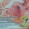 寿司 Variety Raw Fish On Sushi Rolls 名产什锦海鲜刺身盖紫菜卷寿司 명물 호소마끼 위에 넘칠 듯 사시미가듬뿍! 덮밥ᑵ