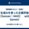 生成AIを使った企業評価（Sansan：4443）　with Gemini