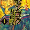 マンガ『センゴク天正記 1-15』宮下英樹 著 講談社