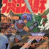 ファミコン必勝本 1987年8月21日号 vol.16を持っている人に  大至急読んで欲しい記事