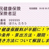 あなたの健康保険料、半額以下になるかも♬正当な理由で会社をやめた場合、軽減優遇をうけましょう
