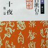 「夢十夜 他二篇」読了