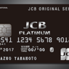 クレジットカード徹底研究　JCBプラチナカード