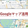 Googleマップの使い方と活用法