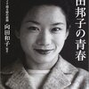 写真とエッセイで綴る姉の素顔 向田邦子の青春　向田和子