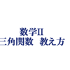 三角関数の教え方