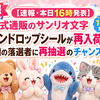 【速報・本日16時発表】ボンボンドロップシール 公式通販のサンリオ文字が再入荷！前回の落選者に再抽選のチャンス