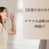 【言葉が自分を作る】ケアマネ試験2023　問題57