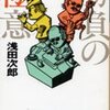 「勝負の極意」浅田次郎（幻冬舎アウトロー文庫、Ｈ．9.4.25)―運がいいだけのバカ？